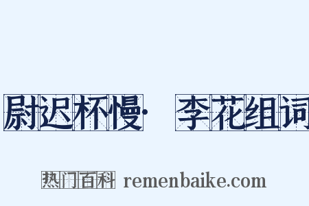 尉迟杯慢·李花组词是什么意思的图片